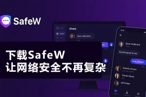 Safew官网下载及安装注意事项?